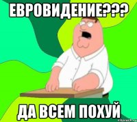 евровидение??? да всем похуй