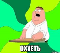  охуеть