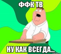 ффк тв ну как всегда...