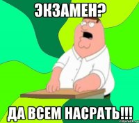 экзамен? да всем насрать!!!