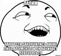 палим как у рста закончились какие либо аргументы и он начинает повторяться