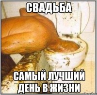 свадьба самый лучший день в жизни