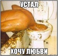 устал хочу любви