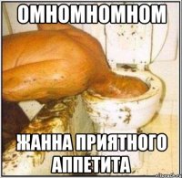 омномномном жанна приятного аппетита