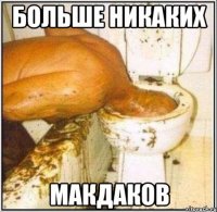 больше никаких макдаков