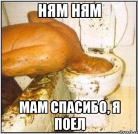 ням ням мам спасибо, я поел