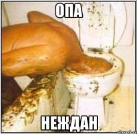 опа неждан