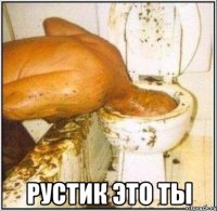  рустик это ты