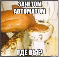 зачетом автоматом где вы?