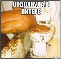 отдохнула в питере 