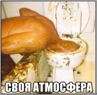  своя атмосфера