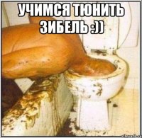 учимся тюнить зибель :)) 