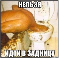 нельзя идти в задницу