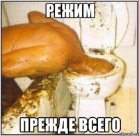 режим прежде всего