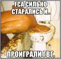 fca сильно старались и.. проиграли гвг.