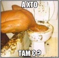 а хто там є ?