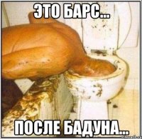 это барс... после бадуна...