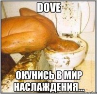 dove окунись в мир наслаждения...