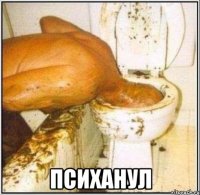  психанул