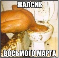 жалсик восьмого марта