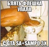 блять флешка упала с gta sa+samp0.3x