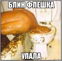 блин флешка упала