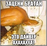 зацени братан это дайвер ахахахха)