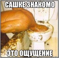 сашке знакомо это ощущение