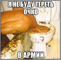 я не буду тереть очко в армии