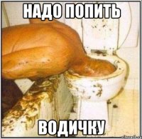 надо попить водичку