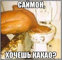 саймон, хочешь какао?