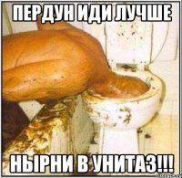 пердун иди лучше нырни в унитаз!!!