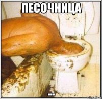 песочница ...