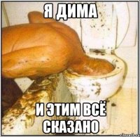 я дима и этим всё сказано