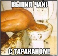 выпил чай! с тараканом!