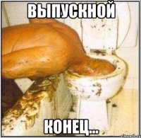 выпускной конец...