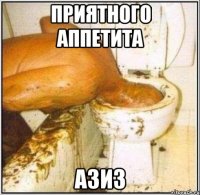 приятного аппетита азиз