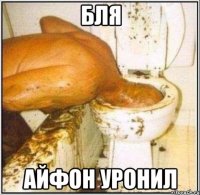 бля айфон уронил