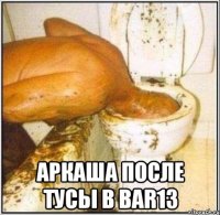  аркаша после тусы в bar13