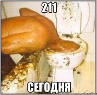 211 сегодня