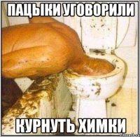 пацыки уговорили курнуть химки