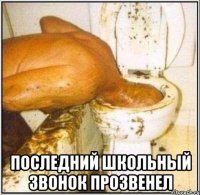  последний школьный звонок прозвенел