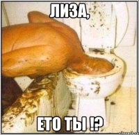 лиза, ето ты !?