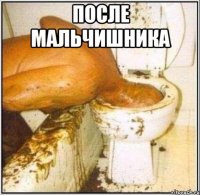 после мальчишника 