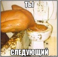 ты следующий