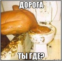 дорога ты где?