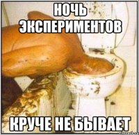 ночь экспериментов круче не бывает