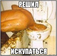 решил искупаться