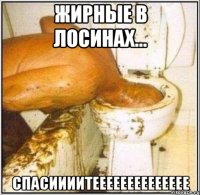 жирные в лосинах... спасиииитееееееееееееее