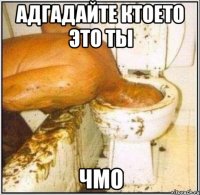 адгадайте ктоето это ты чмо